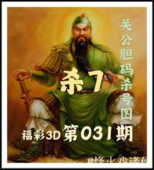 福彩3D第2026013期关公胆码杀号图 福彩3D第2026013期关公胆码杀号图