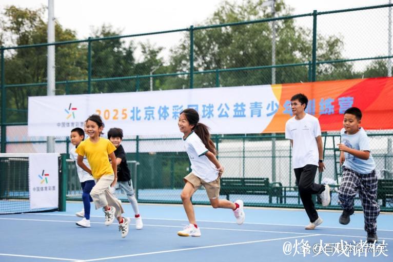让更多孩子爱上网球:北京网球公益青少年训练营圆满落幕 让更多孩子爱上网球:北京网球公益青少年训练营圆满落幕