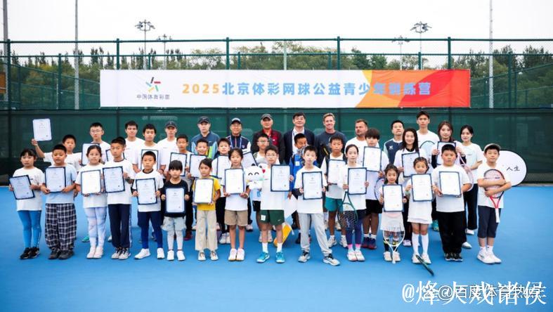 让更多孩子爱上网球:北京网球公益青少年训练营圆满落幕 让更多孩子爱上网球:北京网球公益青少年训练营圆满落幕