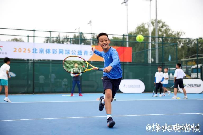 让更多孩子爱上网球:北京网球公益青少年训练营圆满落幕 让更多孩子爱上网球:北京网球公益青少年训练营圆满落幕