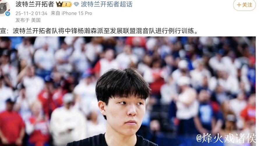 开拓者官方:杨瀚森被下放至G联盟混音队 开拓者官方:杨瀚森被下放至G联盟混音队