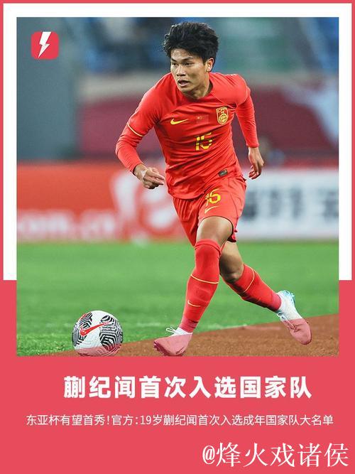 国足东亚杯大名单:蒯纪闻、廖锦涛、薛庆浩入选 国足东亚杯大名单:蒯纪闻、廖锦涛、薛庆浩入选