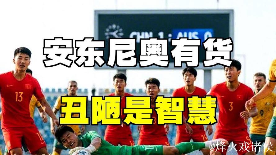 不踢传控的安东尼奥绝对肚里有货,中国U23丑陋赢球背后其实是“看菜下饭” 不踢传控的安东尼奥绝对肚里有货,中国U23丑陋赢球背后其实是“看菜下饭”