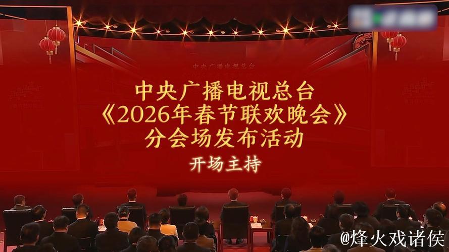 中央广播电视总台2026年春节联欢晚会分会场发布