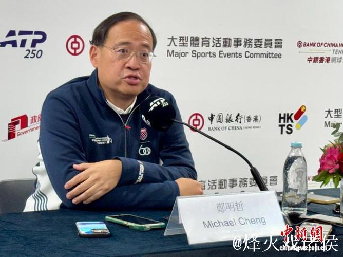 中国香港网球总会会长郑明哲：香港公开赛助打造“网球之都”品牌